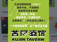 -苦尽酒馆·川菜(鼓楼店)