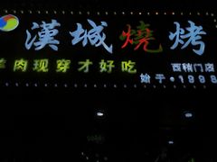 -汉城烧烤(西稍门劳动路店)