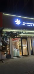 -米·日本の美甲美睫專門店
