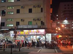 门面-新记肉骨茶