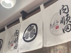 -天妇罗内顺田(罗湖店)