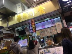 门面-华辉小食