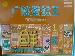 -广隆蛋挞王(农讲所店)