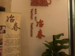 -冶春茶社(星汉大厦店)