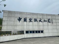 -中国宣纸文化园
