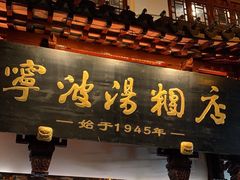 -宁波汤团店(外滩店)