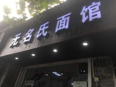 门面-无名氏面馆(邮电路店)