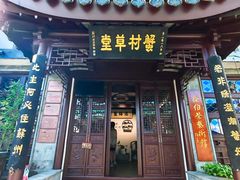 -蟹村草堂·苏式园林人文农家·大闸蟹