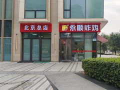 -永顺炸鸡(北京总店)
