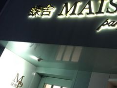 -蝶舍·MAISON PAPILLON