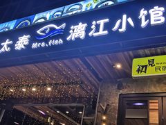 门面-渔太泰漓江小馆·广西融合菜(西街店)