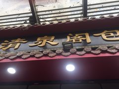 门面-清泉阁包子饺子·刀削面(五一店)