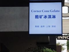 -CORNER CONE GELATO酷矿手作霜淇淋(南头古城店)