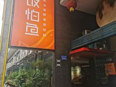 门面-饭怕鱼(阳光100店)