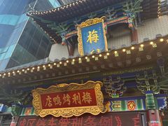-梅利汴京烤鸭•开封豫菜地标店(东大街店)