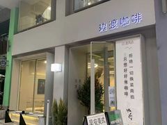 -边渡咖啡烘焙店(昙华林店)