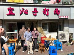 -宜沁手打面