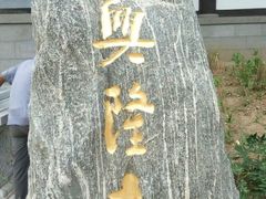 -兴隆文化园景区