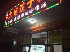 门面-小叶大馅饺子城