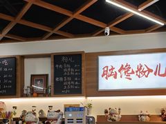 -脑馋粉儿(三里屯店)