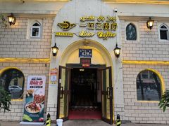 -海尔巴格一甸茶餐厅(团结路店)