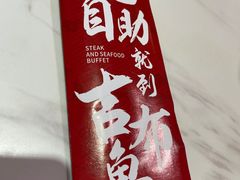 -吉布鲁牛排海鲜自助(成都大悦城店)