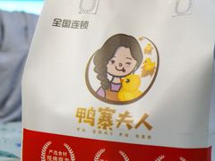 -鸭寨夫人(无锡首店)