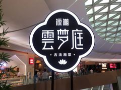 -云梦庭·剁椒鱼头(银泰中心in99店)