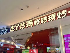 -虎丫炒鸡(西安熙地港店)