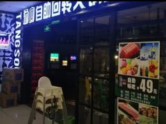 -汤响自助回转火锅百汇(乐峰广场店)