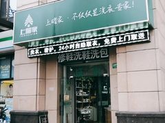 -上曜家洗衣奢侈品护理(大康路店)