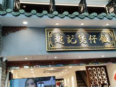 -超记煲仔饭(北京路店)