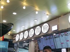 -西关明记肠粉(荔枝湾店)