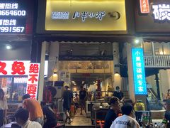 门面-月半小炉焖烤