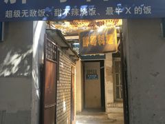 门面-胖哥料理(兴义里店)