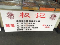 -权记百年老字号(牌坊街店)