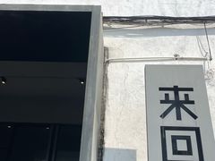 -来回·咖啡(钟村咖啡豆店)