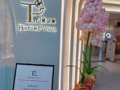 -PARFUM FLORAL花境法餐(南京首店)