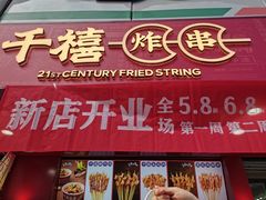 门面-千禧炸串(明瓦廊店)