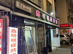 -鑫明明拉面(宁化路店)