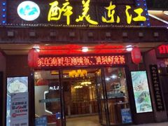 门面-醉美东江·三文鱼·烧鸡公