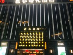 -芭菲盛宴·环球美食(北城国际店)