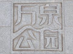 -万泉公园