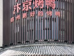 -煜丰汴京烤鸭(福彩路店)