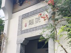 -鲤院·新中式美学·庭院餐厅(夫子庙店)