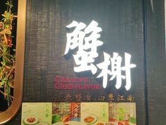 -蟹榭·本帮江浙菜·蟹宴(五角场合生汇商场店)