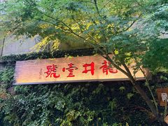 -龙井壹号·茶缘山景宴(龙井村店)
