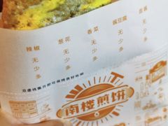 -南楼煎饼(南楼总店)