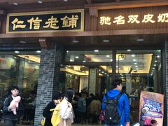 门面-仁信老铺(华盖路店)