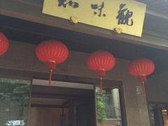 -知味观(湖滨店)